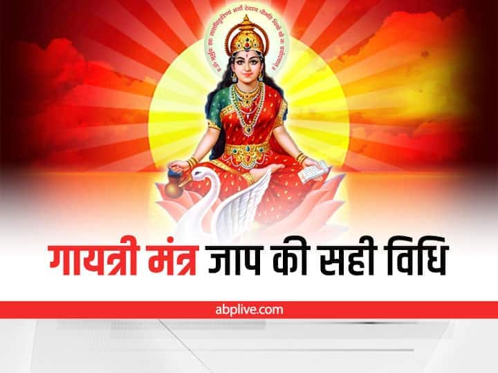 gayatri mantra chanting benefits do not make these mistakes Gayatri Mantra Significance: कष्टों से मुक्ति दिलाता है गायत्री मंत्र, जाप के समय ना करें ये गलतियां