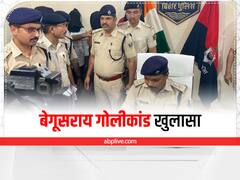 बेगूसराय घटना में शामिल चार बदमाश गिरफ्तार, SP ने किया बड़ा खुलासा, गोलीकांड के पीछे की वजह जानिए
