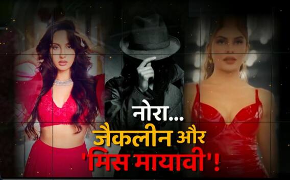 महाठग की 'मिस्ट्री गर्ल' ! 5 स्टार होटल में मीटिंग का सीक्रेट प्लान ! | सनसनी