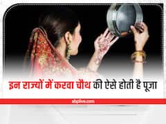 Karwa Chauth 2022 Tradition: एक दो नहीं बल्कि कई तरह से मनाया जाता है करवा चौथ, जानें किस राज्य में कैसे होती है पूजा
