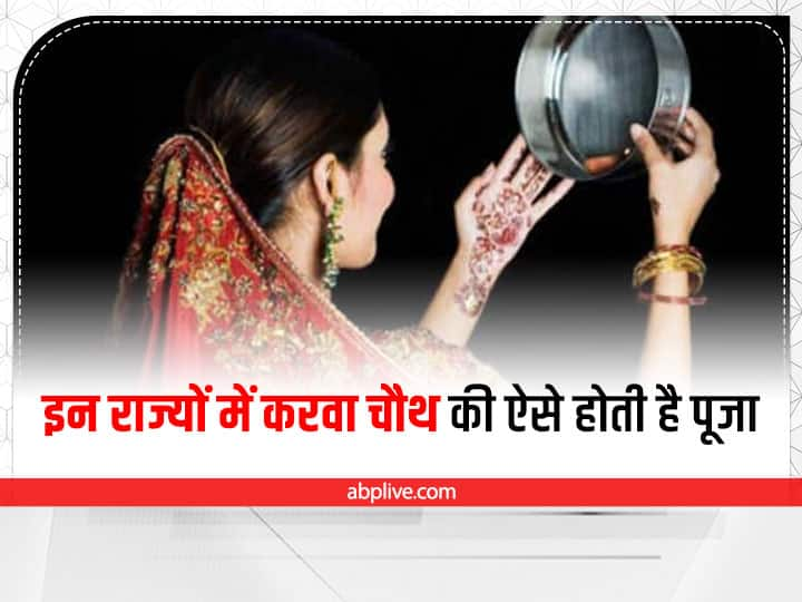 Karwa Chauth in Indian States: आज हम आपको करवा चौथ के कुछ ऐसे ही फैक्ट्स के बारे में बताएंगे, जिसे हमारे भारत के अलग-अलग राज्यों में अलग-अलग तरीके से पूरा किया जाता है.