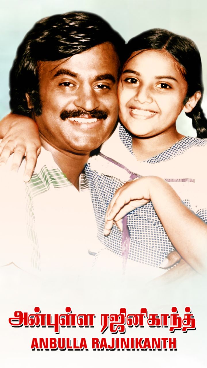 'அன்புள்ள ரஜினிகாந்த்' திரைப்படம் மீனாவின் திரைவாழ்கைக்கு பிள்ளையார் சுழி போட்டது