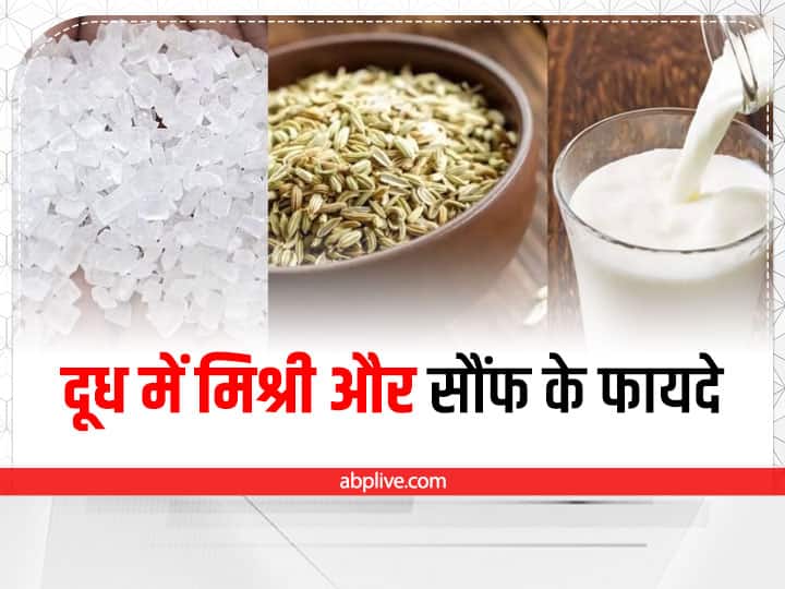 drinking milk with saunf and mishri benefits in hindi वजन घटाने के लिए दूध में मिलाकर पिएं ये चीज, कुछ ही दिनों में दिखेगा असर