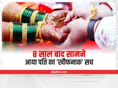 वडोदरा में शादी के 8 साल बाद पति का ये ‘खौफनाक’ सच आया सामने, पत्नी ने दर्ज कराई शिकायत