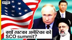India-Iran-Russia-China का SCO Summit क्यों खटक सकता है America को?
