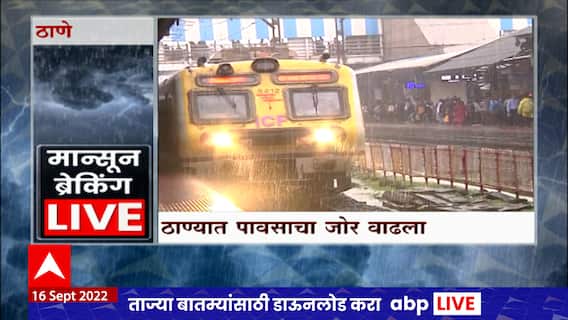 Heavy Rains in Thane : ठाण्यात मुसळधार पाऊस, लोकलवर परिणाम : ABP Majha