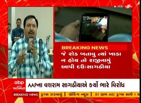 Rajkot : રોડ-રસ્તા અને ખાડા મામલે આમ આદમી પાર્ટીનો ભારે વિરોધ, જુઓ વીડિયો