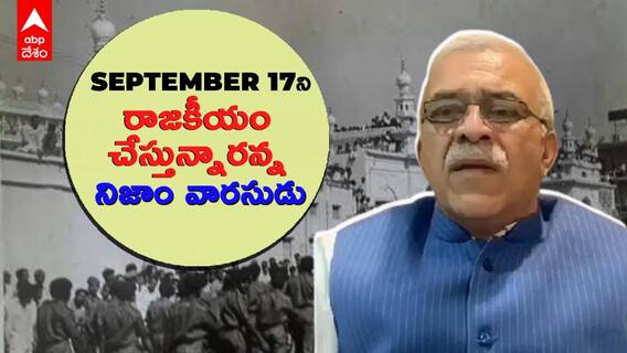 Telangana Liberation day | తెలంగాణ లిబరేషన్ డేపై నిజాం వారసుడి కామెంట్స్ | ABP Desam