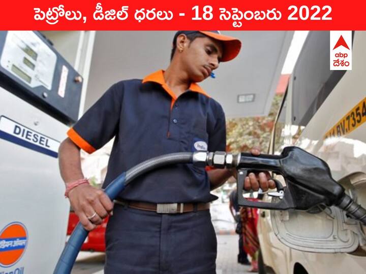 Petrol Diesel Price Today 18 September 2022 know rates fuel price in your city Telangana Andhra Pradesh Amaravati Hyderabad Petrol-Diesel Price, 18 September: పెట్రో మంట మరింత తగ్గింది, మీ నగరంలో లీటరు ధర ఎంతంటే?