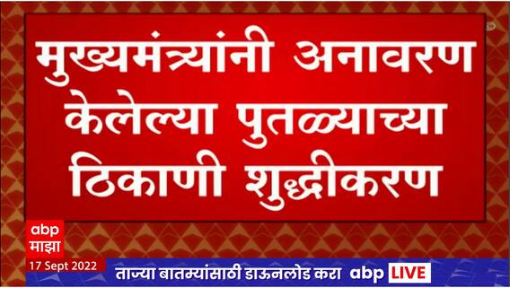 Aurangabad : शिवरायांच्या पुतळ्याचं  CM Eknath Shinde यांचं अनावरण, राष्ट्रवादीनं केलं शुद्धीकरण