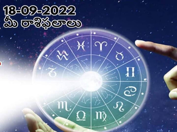 Horoscope Today 18th September 2022 Horoscope 18th September Rasi Phalalu astrological prediction for Aries, Gemini, Vigro, Libra and Other Zodiac Signs Horoscope Today 18th September 2022:  ఈ రాశివారు పాత పెట్టుబడుల నుంచి లాభం పొందుతారు, సెప్టెంబరు 18 రాశిఫలాలు