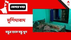 বাড়ি থেকে ডেকে নিয়ে গিলে গুলি করে খুন! মুর্শিদাবাদে বন্ধুকে খুনের অভিযোগ বন্ধুর বিরুদ্ধে