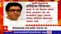 Raj Thackeray : औरंगाबादकरांच्या उरावर रझाकार नव्हे, 'सजा'कारही बसले - राज ठाकरे