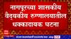 Yavatmal : यवतमाळच्या तरुणीचा व्हेंटिलेटरच्या प्रतीक्षेत तडफडून मृत्यू, पालकांचा रुग्णालयावर आरोप