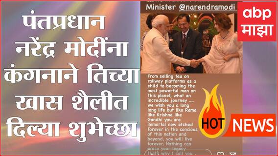 Hot News : पंतप्रधान नरेंद्र मोदींना कंगनाने तिच्या खास शैलीत दिल्या शुभेच्छा ते समंथा प्रभू करणार बॉलिवूडमध्ये एन्ट्री ; जाणून घ्या आज मनोरंजनविश्वात काय घडलं...