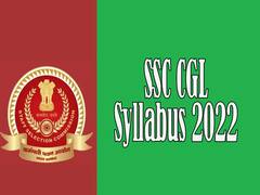 SSC CGL 2022: एसएससी सीजीएल 2022 के लिए रजिस्ट्रेशन शुरू, देखें सिलेबस और परीक्षा पैटर्न