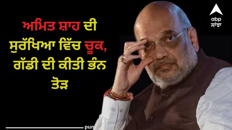 amit shah security laps in Hyderabad Amit Shah: ਗ੍ਰਹਿ ਮੰਤਰੀ ਦੀ ਸੁਰੱਖਿਆ ਵਿੱਚ ਚੂਕ, ਗੱਡੀ ਦੀ ਕੀਤੀ ਭੰਨਤੋੜ