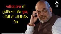 Amit Shah: ਗ੍ਰਹਿ ਮੰਤਰੀ ਦੀ ਸੁਰੱਖਿਆ ਵਿੱਚ ਚੂਕ, ਗੱਡੀ ਦੀ ਕੀਤੀ ਭੰਨਤੋੜ