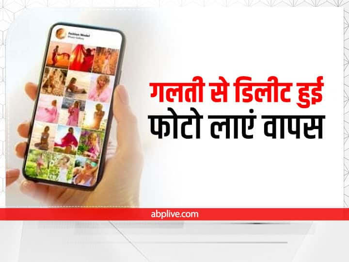 how to restore delete photo from phone memory know trick Phone Memory से गलती से डिलीट हुई फोटो लाएं वापस, अपनाएं ये ट्रिक्स