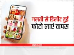 Phone Memory से गलती से डिलीट हुई फोटो लाएं वापस, अपनाएं ये ट्रिक्स