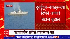 Sindhudurg Oil Carrier Accident : सिंधुदुर्गच्या समुद्रात तेलवाहू जहाज बुडालं, तेळगळती सुरू