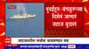 Sindhudurg Oil Carrier Accident : सिंधुदुर्गच्या समुद्रात तेलवाहू जहाज बुडालं, तेळगळती सुरू
