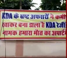 Kanpur: KDA अधिकारियों के खिलाफ लगे बैनर, पोस्टर में लिखा- Yogi जी ध्वस्त करा दीजिए अपार्टमेंट