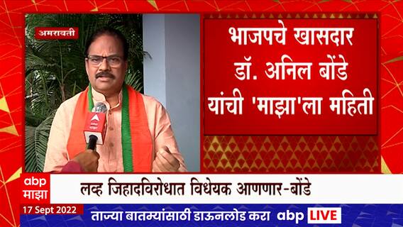 Anil Bonde : अमरावती जिल्हा Love Jihad प्रकरणांचं केंद्र, या विरोधात लवकरच विधेयक आणणार ABP Majha