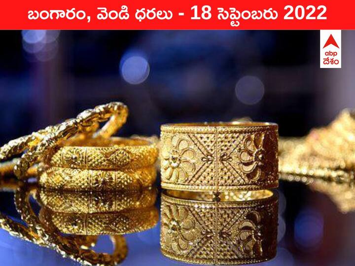 Gold Silver Price Today 18 September 2022 know rates in your city Telangana Hyderabad Andhra Pradesh Amaravati Gold-Silver Price 18 September 2022: పసిడి రేటు పరుగులు పెడుతోంది, మళ్లీ ₹50,000 పైకి వెళ్లింది