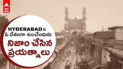 Telangana Liberation Day : హైదరాబాద్ ను నిజాం ప్రత్యేక దేశం చేయాలనుకున్నారా ? | ABP Desam