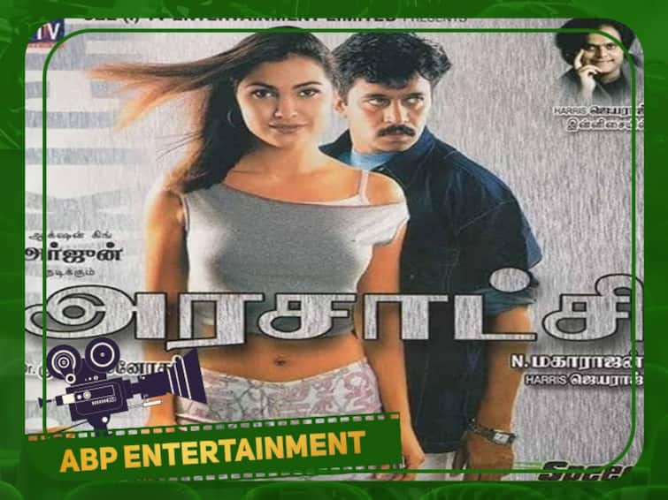 Action King arjun Arasatchi movie was released today 18 years back 14 வில்லன்கள்... உலக அழகி... இவர்களோடு ஆக்சன் கிங் அர்ஜுன் நடத்திய ‛அரசாட்சி’