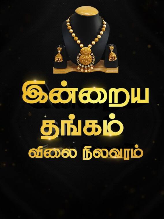 உங்கள் ஊரில் தங்கத்தின் விலை என்ன?