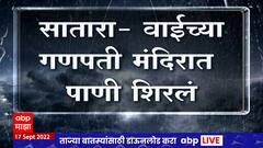 Satara : धोम धरणातून पाणी सोडल्यानं कृष्णा नदीला पूर; वाईच्या गणपती मंदिरात शिरलं पाणी