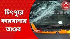 চিৎপুরে গোষ্ঠী বিবাদ, গাড়ির যন্ত্রাংশ তৈরির কারখানায় তাণ্ডব