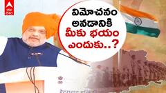 Amit Shah | Telangana Liberation Day | విమోచన దినోత్సవం చేయడానికి ఎందుకు భయం | ABP Desam