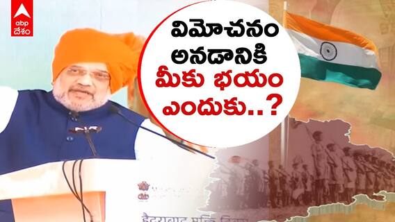 Amit Shah | Telangana Liberation Day | విమోచన దినోత్సవం చేయడానికి ఎందుకు భయం | ABP Desam