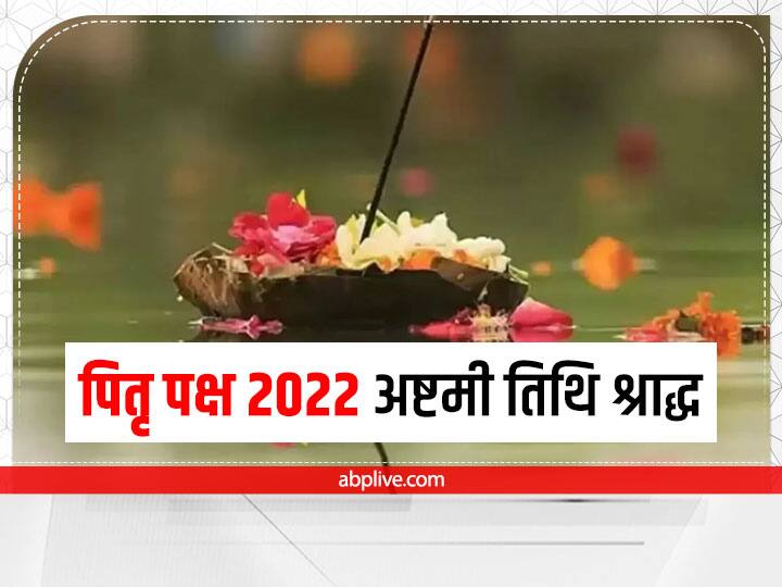 Pitru Paksha 2022: पितृ पक्ष अष्टमी श्राद्ध कल, जानें दोपहर में श्राद्ध कर्म करने का महत्व Pitru Paksha 18 September 2022 Pitra bhojan Afternoon shradha time importance significance Pitru Paksha 2022: पितृ पक्ष अष्टमी श्राद्ध कल, जानें दोपहर में श्राद्ध कर्म करने का महत्व