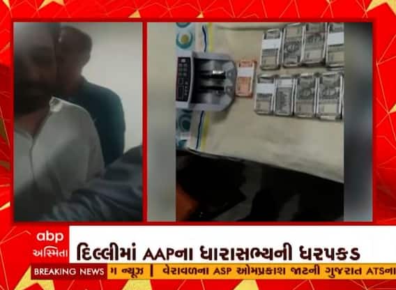 દિલ્લીમાં AAPના ધારાસભ્યની અમાનતુલ્લા ખાનની ધરપકડ