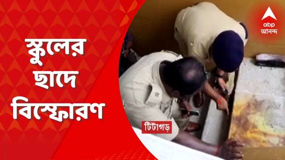 টিটাগড়ে ক্লাস চলাকালীন স্কুলের ছাদে বিস্ফোরণ, কী বললেন অর্জুন সিংহ?