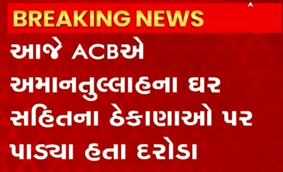 દિલ્હીઃ ACBએ AAPના MLA અમાનતુલ્લાહ ખાનની કરી ધરપકડ, જુઓ વીડિયો