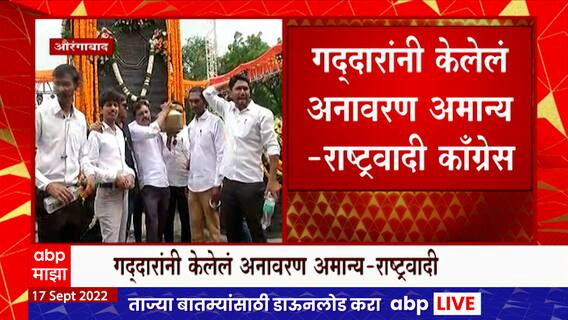 Aurangabad NCP Andolan:मुख्यमंत्र्यांनी अनावरण केलेल्या पुतळ्याच्या ठिकाणी राष्ट्रवादीकडून शुद्धीकरण