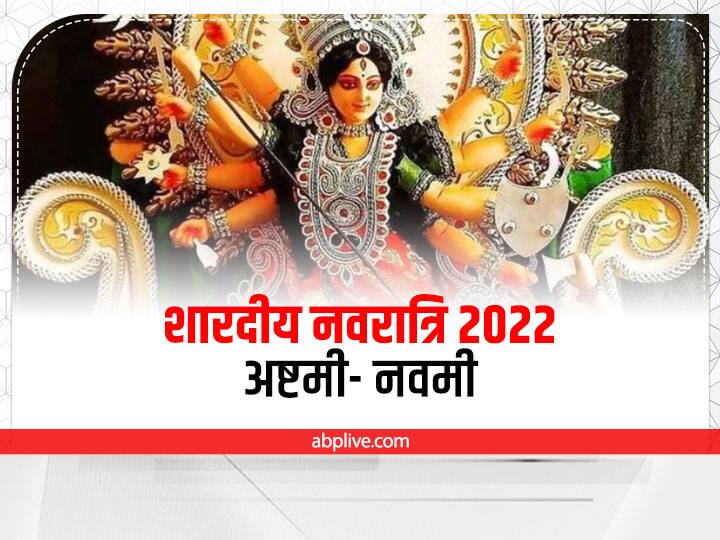 Shardiya Navratri 2022: नवरात्रि की शुरुआत 26 सितंबर से है. इस साल पूरे 9 दिन तक माता की पूजा होगी. दुर्गा पूजा में महाअष्टमी और नवमी का विशेष महत्व है.