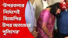 ‘উপরতলার নির্দেশেই বিজেপির উপর অত্যাচার পুলিশের’ অভিযোগ বিজেপি কেন্দ্রীয় দলের