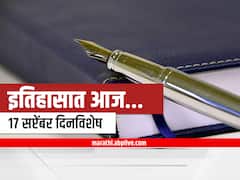 History : मराठवाडा मुक्तिसंग्राम, पंतप्रधान नरेंद्र मोदींचा वाढदिवस; 17 सप्टेंबर महत्वाच्या घटनांचा साक्षीदार