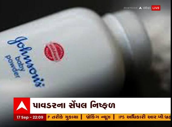 મહારાષ્ટ્ર સરકારની કાર્રવાઈ,જોનસનના બેબી પાવડર બંધ