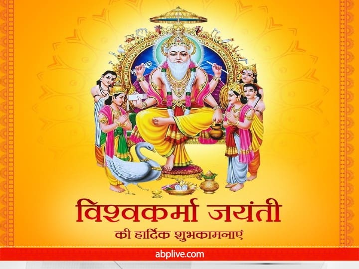 Happy Vishwakarma Puja 2022 Wishes: आज विश्वकर्मा पूजा पर अपनों को ये शुभकामनाएं संदेश भेजकर दें बधाई Happy Vishwakarma Puja 2022 Wishes Message Images Quotes Status Photos GIF Greetings vishwakarma jayanti 2022 Happy Vishwakarma Puja 2022 Wishes: आज विश्वकर्मा पूजा पर अपनों को ये शुभकामनाएं संदेश भेजकर दें बधाई