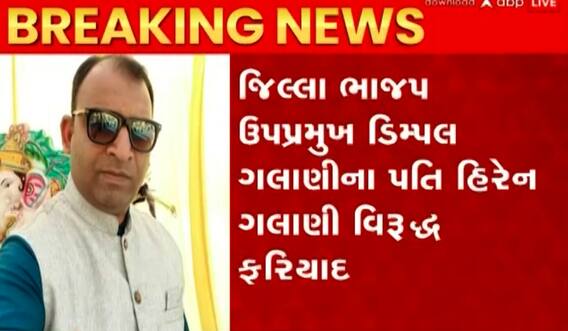 Rajkot: જિલ્લા ભાજપ ઉપપ્રમુખના પતિ વિરુદ્ધ નોંધાઈ દુષ્કર્મની ફરિયાદ, જાણો શું છે આખોય મામલો?