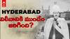 Operation Polo : భారత్ లో Hyderabad విలీనానికి ముందు ఏం జరిగింది..! | Nizam Hyderabad | ABP Desam