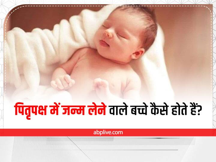 Pitru Paksha 2022 children born in shradh know their nature and traits Pitru Paksha 2022: पितृपक्ष में जन्म लेने वाले बच्चे कैसे होते हैं? ऐसा होता है भाग्य और स्वभाव