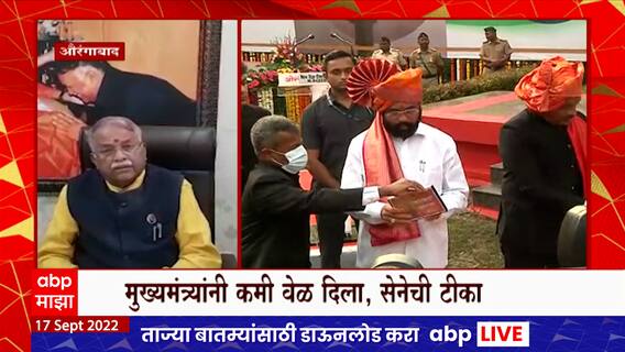 Marathwada Mukti Sangram : शहीद स्तंभाला अभिवादन, मुख्यमंत्र्यांच्या हस्ते औरंगाबादमध्ये ध्वजारोहण